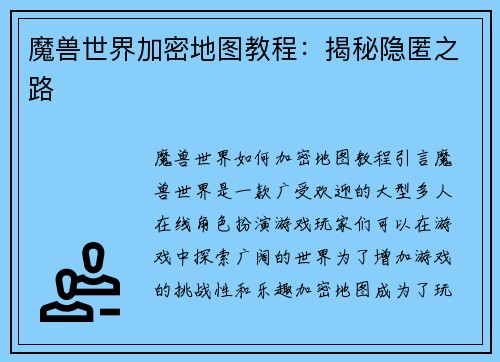 魔兽世界加密地图教程：揭秘隐匿之路