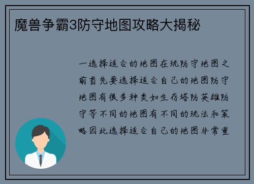 魔兽争霸3防守地图攻略大揭秘