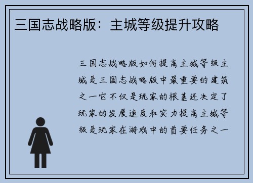 三国志战略版：主城等级提升攻略