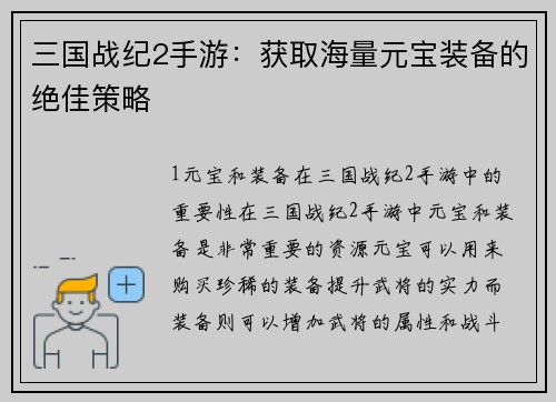 三国战纪2手游：获取海量元宝装备的绝佳策略