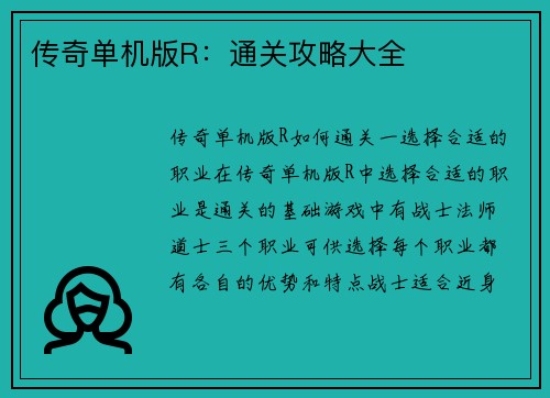 传奇单机版R：通关攻略大全