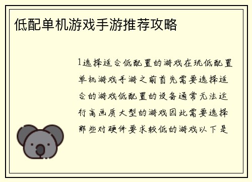 低配单机游戏手游推荐攻略