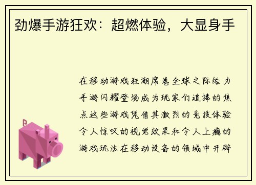 劲爆手游狂欢：超燃体验，大显身手