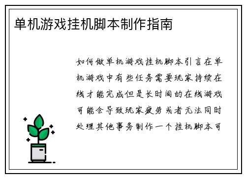 单机游戏挂机脚本制作指南