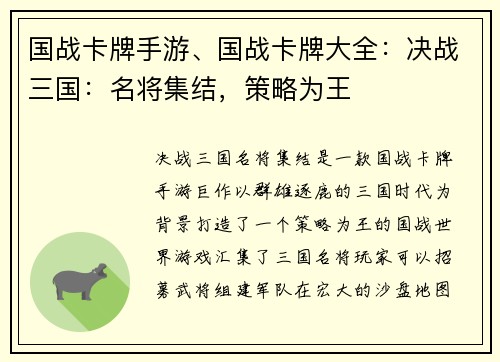 国战卡牌手游、国战卡牌大全：决战三国：名将集结，策略为王