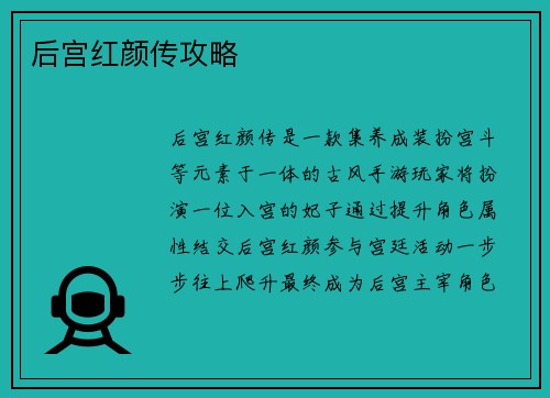 后宫红颜传攻略
