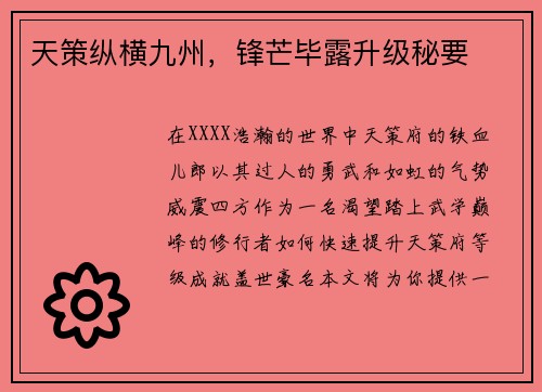 天策纵横九州，锋芒毕露升级秘要