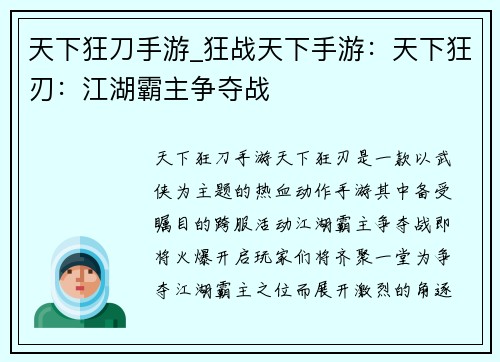 天下狂刀手游_狂战天下手游：天下狂刃：江湖霸主争夺战