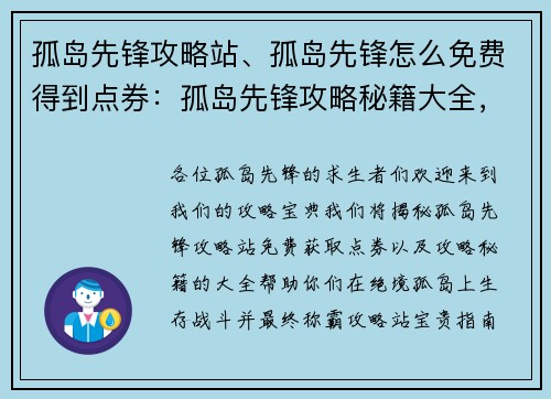 孤岛先锋攻略站、孤岛先锋怎么免费得到点券：孤岛先锋攻略秘籍大全，助你称霸绝境孤岛