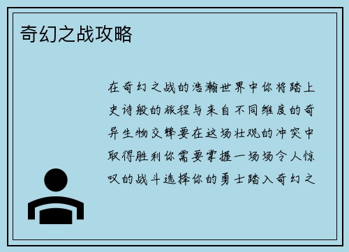奇幻之战攻略