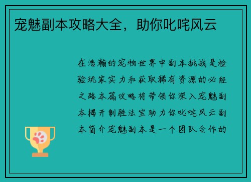 宠魅副本攻略大全，助你叱咤风云