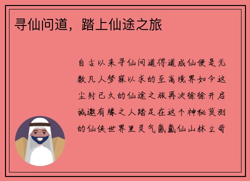 寻仙问道，踏上仙途之旅