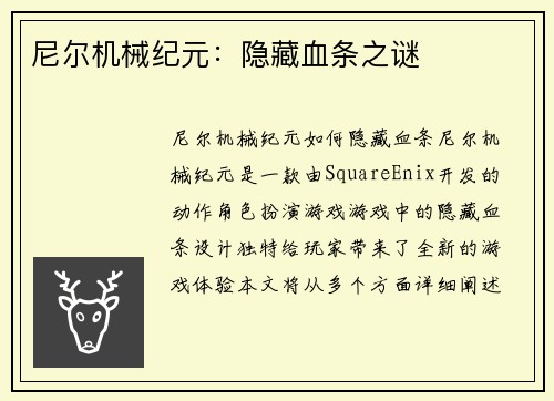 尼尔机械纪元：隐藏血条之谜