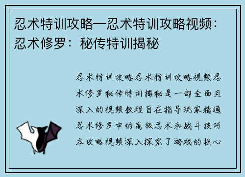 忍术特训攻略—忍术特训攻略视频：忍术修罗：秘传特训揭秘