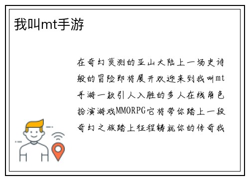 我叫mt手游