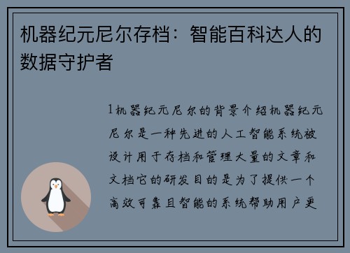 机器纪元尼尔存档：智能百科达人的数据守护者