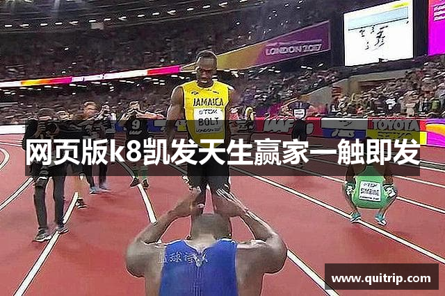 网页版k8凯发天生赢家一触即发